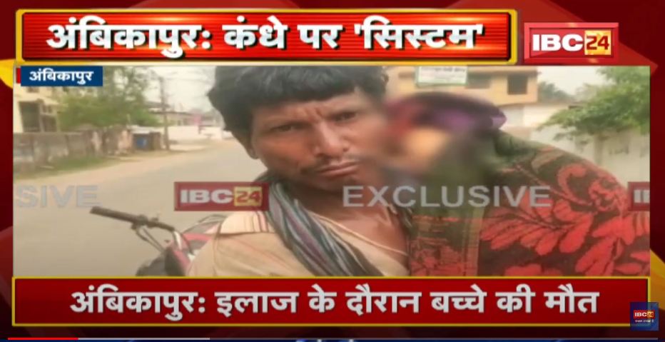 कंधे पर सिस्टम! नहीं मिला शव वाहन, तो कंधे पर लेकर निकला बच्ची का पिता, इलाज के दौरान हुई थी मौत