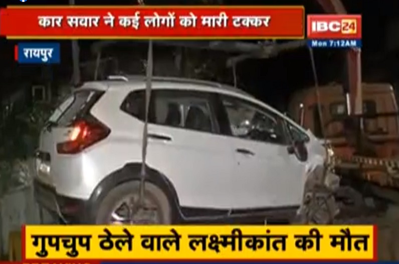रायपुर में हादसा.. बेकाबू कार ने कई लोगों को रौंदा, गुपचुप का ठेला लगाने वाले युवक की मौत, देखें वीडियो