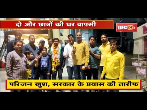 Russia Ukraine War : यूक्रेन से दो और छात्रों की घर वापसी | परिजन खुश, सरकार के प्रयास की तारीफ