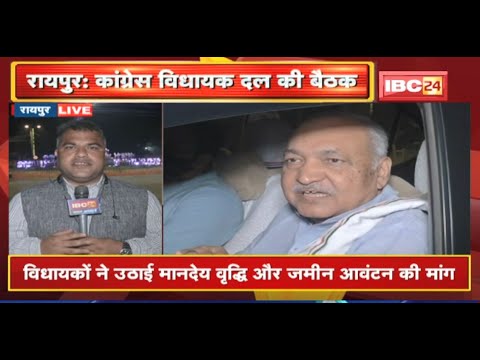 Raipur : Congress विधायक दल की बैठक खत्म | बजट सत्र की तैयारियों को लेकर हुई चर्चा