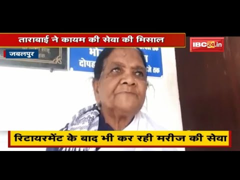 ताराबाई ने कायम की सेवा की मिसाल | रिटायरमेंट के बाद भी कर रही मरीज की सेवा | देखिए पूरी Report