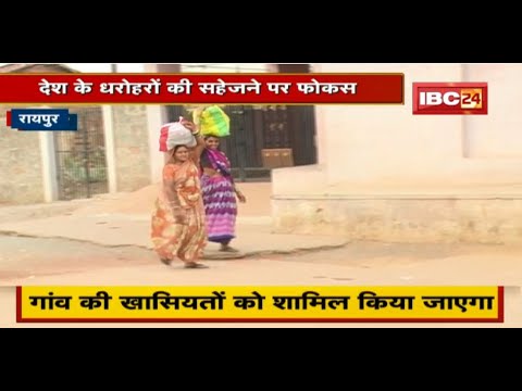Raipur : देश के धरोहरों की सहेजने पर फोकस | ‘मेरा गांव मेरी धरोहर’ के जरिए पहल