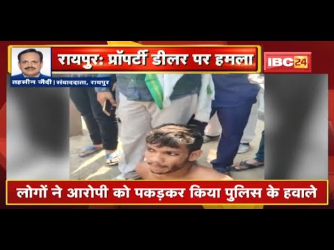 Raipur : चाकू मारकर प्रॉपटी डीलर की हत्या की कोशिश | लोगों ने आरोपी को पकड़कर किया Police के हवाले