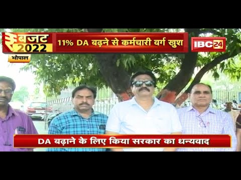 Madhya Pradesh Budget 2022-23 : 11% DA बढ़ने से कर्मचारी वर्ग खुश, सरकार का किया धन्यवाद