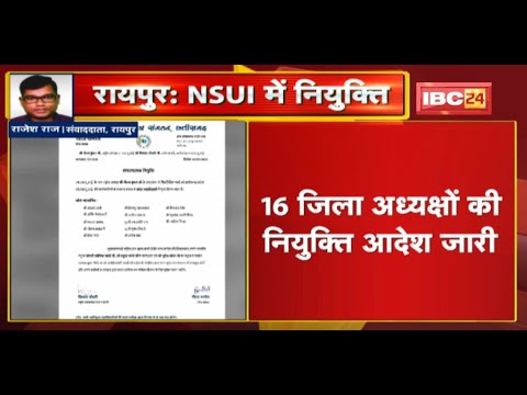 Raipur : NSUI पदाधिकारियों की नियुक्ति | 16 जिला अध्यक्षों की नियुक्ति आदेश जारी | देखिए लिस्ट