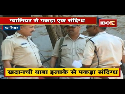 Gwalior से पकड़ा एक संदिग्ध | आतंकियों से हो सकता है Connection