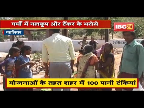 Gwalior : पेयजल सप्लाई पर करोड़ों खर्च | फिर भी गर्मी में लोग नलकूप और टैंकर के भरोसे