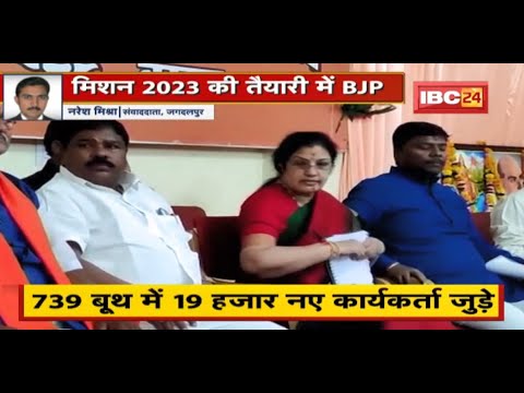 Jagdalpur : मिशन 2023 की तैयारी में जुटी BJP | सदस्यता अभियान के साथ फंड जुटाने पर जोर