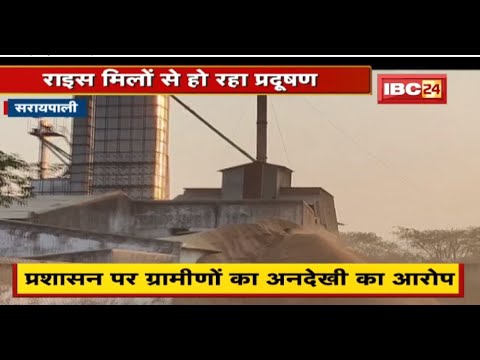 Saraipali : Rice Mill से हो रहा प्रदूषण से ग्रामीण परेशान | प्रशासन पर ग्रामीणों का अनदेखी का आरोप