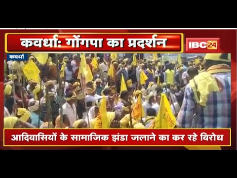 Kawardha : गोंगपा के कार्यकर्ताओं का प्रदर्शन | आदिवासियों के सामजिक झंडा जलाने का कर रहे विरोध