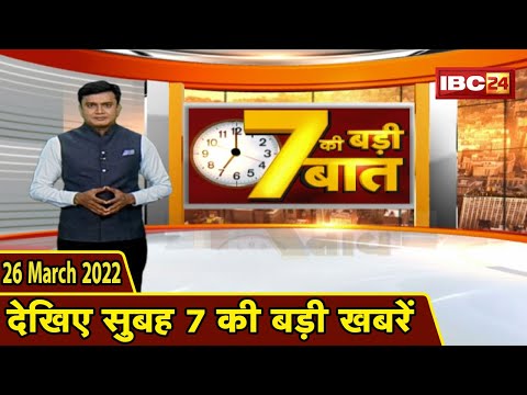 7 की बड़ी बात | सुबह 7 बजे की खबरें | CG Latest News Today | MP Latest News Today | 26 March 2022