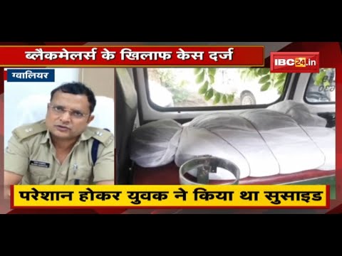 Gwalior : जितेन्द्र आत्महत्या मामले में खुलासा | Blackmailer के खिलाफ केस दर्ज