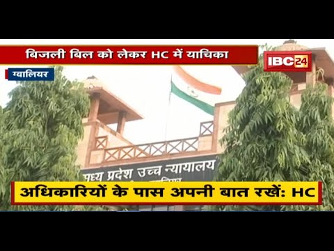 Gwalior : बिजली बिल को लेकर HC में याचिका | आंकलित खपत के आधार पर बिल देने का आरोप