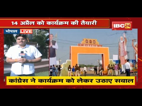 Bhopal : Ambedkar Jayanti पर मेगा शो की तैयारी | दलितों को साधने में जुटी BJP | देखिए