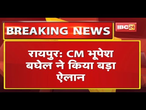 CM Bhupesh Baghel ने किया बड़ा ऐलान | नारी सशक्तिकरण के लिए मिलेगा अवंती बाई सम्मान