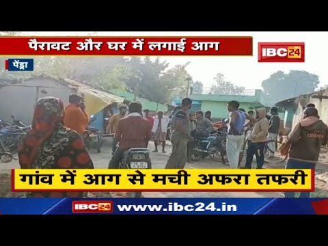 Pendra News : शरारती तत्वों ने पैरावट और घर में लगाई आग | गांव में मची अफरा तफरी