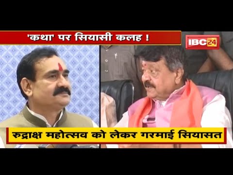 ‘रुद्राक्ष महोत्सव’ को लेकर गरमाई सियासत | ‘कथा’ पर सियासी कलह ! देखिए पूरी Report