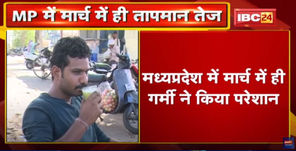 Madhya Pradesh Weather Update : मध्य प्रदेश में गर्मी का सितम | मार्च में तापमान 40 डिग्री पार