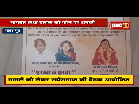 Mahasamund : भागवत कथा वाचक को फोन पर धमकी | कथा वाचक ने की SP से शिकायत