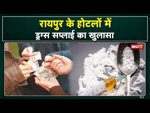 Raipur में Drugs कारोबार खुलासा | होटलों में ड्रग्स सप्लाई का खुलासा | देखिए