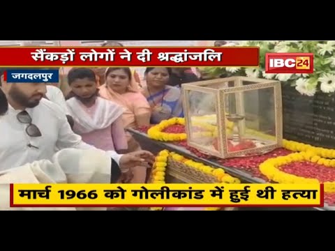 Jagdalpur : आज Pravir Chandra Bhanj Deo की पुण्यतिथि | सैंकड़ों लोगों ने दी श्रद्धांजलि