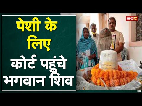 पेशी के लिए कोर्ट पहुंचे भगवान शिव। अवैध कब्जे पर कोर्ट ने शिव मंदिर समेत 10 लोगों को भेजा था नोटिस