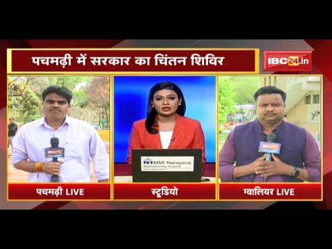 MP Political News : Pachmarhi में सरकार का चिंतन शिविर | Gwalior-Jabalpur में BJP की बैठक