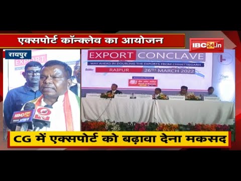 Raipur में Export Conclave का आयोजन | Chhattisgarh में Export को बढ़ावा देना मकसद