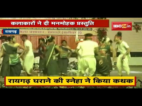 Raigarh में सांस्कृतिक कार्यक्रम और कवि सम्मेलन | कलाकारों ने दी मनमोहक प्रस्तुति