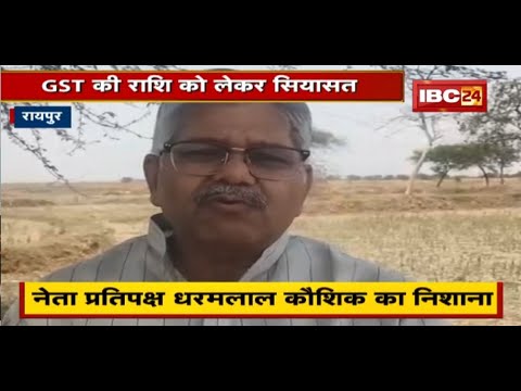Raipur : GST की राशि को लेकर सियासत | BJP ने राज्य सरकार को घेरा | देखिए