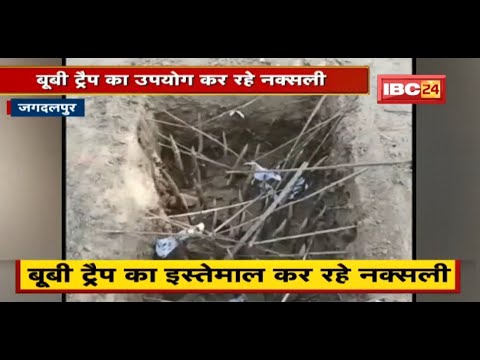 Jagdalpur : जवानों के खिलाफ नक्सलियों की रणनीति | बूबी ट्रैप का उपयोग कर रहे Naxali | देखिए