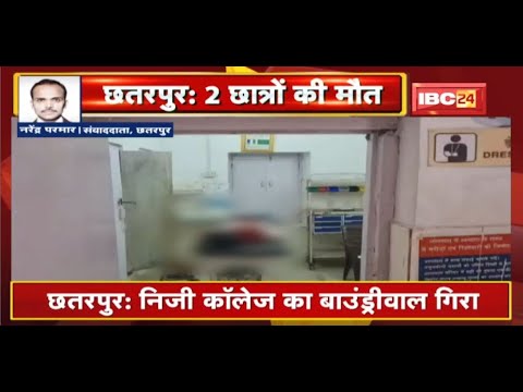 Chhatarpur : Private College का बाउंड्रीवाल गिरा | हादसे में 2 छात्रों की मौत, 4 छात्राएं गंभीर