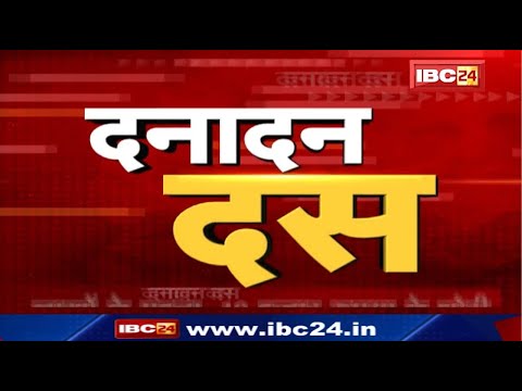IBC24 || Dana Dan 10 || दनादन दस || Non Stop News || 29 March 2022