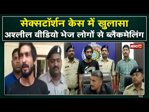 Bhilai Sextortion Case Expose : अश्लील वीडियो भेज 910 लोगों से ब्लैकमेलिंग | दो साल में 3 करोड़ ऐंठे