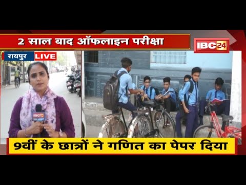 Raipur : 9th की परीक्षा आज से शुरू | 2 साल बाद Offline Mode पर स्थानीय परीक्षा