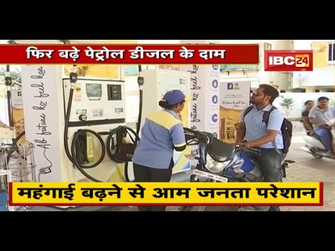 Petrol Diesel Price in MP : फिर बढ़े पेट्रोल डीजल के दाम | 9 दिन में 8 बार दाम में बढ़ोतरी