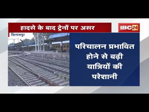 Train Cancelled News : हादसे के बाद ट्रेनों पर असर | 7 ट्रेनों को किया गया रद्द