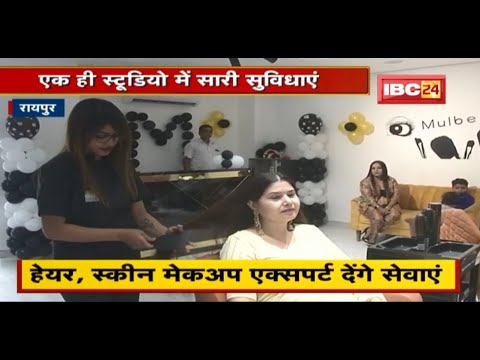 Raipur : मलबेरी यूनिसेक्स लग्जूरियस का शुभारंभ | Hair और Skin Makeup की सारी सुविधाएं