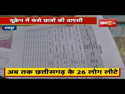 Ukraine से भारतीयों को लाने का सिलसिला जारी | अब तक Chhattisgarh के 26 लोग लौटे