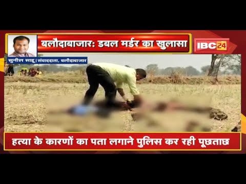 Baloda Bazar : 2 बच्चों की हत्या का खुलासा | Police ने 5 नाबालिगों को किया Arrest