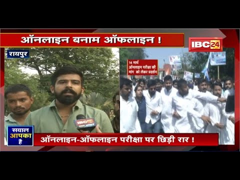 Online-Offline Exam पर छिड़ी रार! सवाल छात्रों के भविष्य का है। देखिए Sawal Aapka Hai