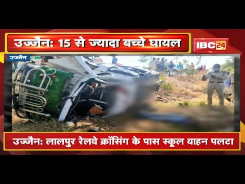 Ujjain Accident News Hindi: लालपुर रेलवे क्रॉसिंग के पास School Van पलटा |Driver की मौत, 15से ज्यादा बच्चे घायल