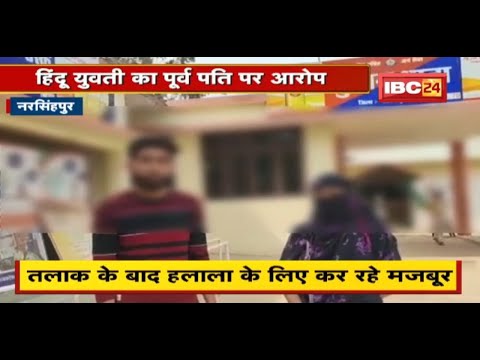 Narsinghpur : हिंदू युवती का पूर्व पति पर आरोप | तलाक के बाद हलाला के लिए कर रहे मजबूर