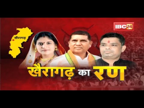 Khairagarh Assembly By-election : खैरागढ़ का ‘रण’ | चुनाव प्रचार में जुटे BJP-Congress | देखिए