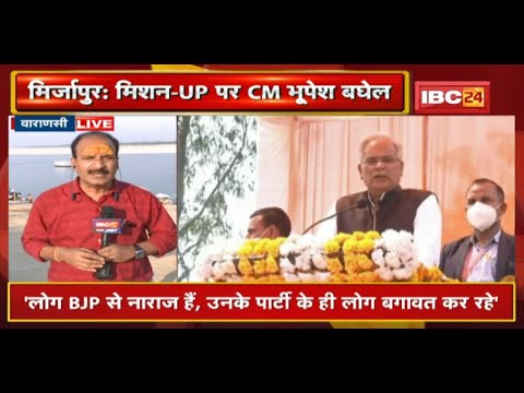 ‘Mission UP’ पर Chhattisgarh के CM Bhupesh Baghel |’विकास में नाम पर BJP ने यहां के लोगों को ठगा है’