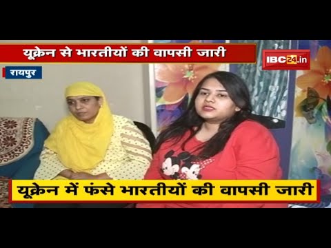 Russia-Ukraine War : यूक्रेन से भारतीयों की वापसी जारी | अब तक Chhattisgarh के 120 लोगों की वापसी