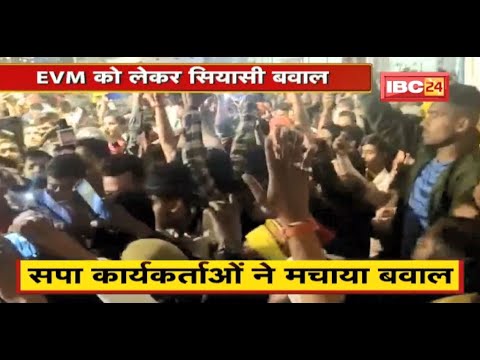 EVM को लेकर सपा कार्यकर्ताओं ने मचाया बवाल | EVM ले जाते तीन Truck में से एक को पकड़ा | देखिए