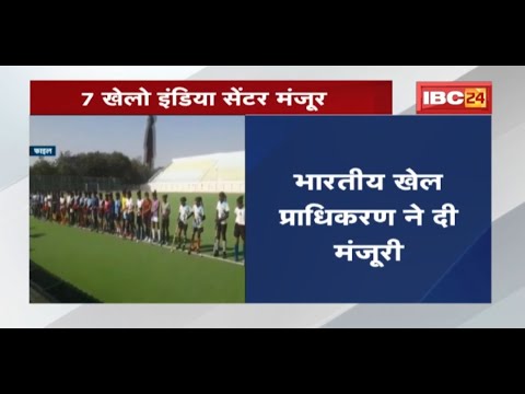 Good news for Chhattisgarh | 7 centers will be set up under Khelo India scheme