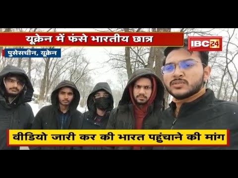 Ukraine के पुसेसचीन में फंसे 1000 भारतीय | Video जारी कर कर की India पहुंचाने की मांग
