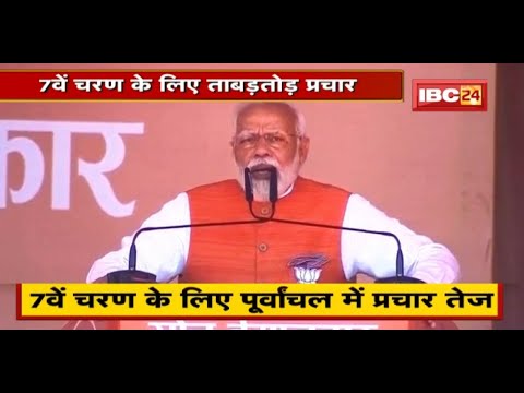 UP Election 2022 : यूपी में कल छठे चरण की Voting | 7वें चरण के लिए पूर्वांचल में प्रचार तेज